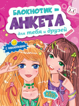 Анкета для друзей А5  16л., скоба "Анкета для тебя и друзей с наклейками. Розовая"