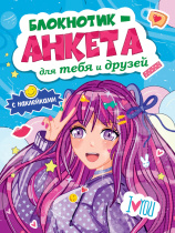 Анкета для друзей А5  16л., скоба "Анкета для тебя и друзей с наклейками. Синяя"
