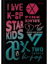Анкета для друзей А5 112л., 7БЦ "K Pop" глиттер