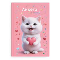 Анкета для друзей А5 128л., 7БЦ "Котенок с сердечком" глянц.лам., тисн.фольгой