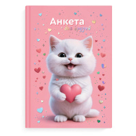 Анкета для друзей А5 128л., 7БЦ "Котенок с сердечком" глянц.лам., тисн.фольгой