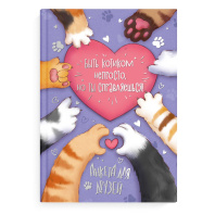 Анкета для друзей А5 128л., 7БЦ "Лапки" глянц.лам., тисн.фольгой