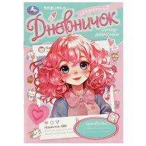 Дневник для девочки А5  32стр., скрепка "Секретный дневничок супердевчонки"