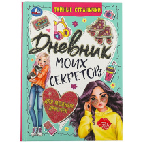 Дневник для девочки А5  64стр., скрепка "Тайные странички"