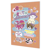 Дневничок желаний с наклейками А5   8л., скоба "Персиковая обложка" + 6л.наклеек