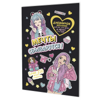 Дневничок желаний с наклейками А5   8л., скоба "Черная обложка" + 6л.наклеек