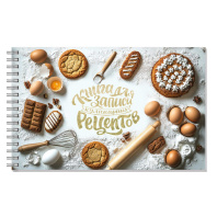 Книга для кулинарных рецептов 220*136мм  96л., 7БЦ гребень "Выпечка" мат.лам.
