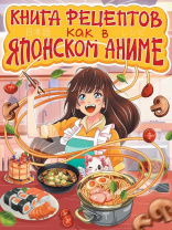 Книга для кулинарных рецептов А5  72л., 7БЦ "Как в японском аниме"