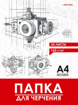 Папка для черчения А4 24л. "Чертёж механизма - 14", пл. 160 г/м2