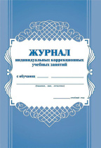 Журнал индивидуальных коррекционных учебных занятий, 32стр.