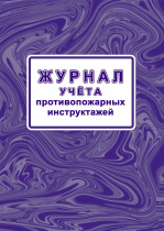 Журнал учёта противопожарных инструктажей 64стр.(Приказом МЧС России от 16.12.2024  1120)