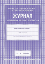 Журнал элективных учебных предметов А4 48 стр.