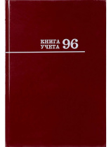 Книга учета А4  96л., кл., 7БЦ "Бордо" глянц.лам.