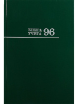 Книга учета А4  96л., кл., 7БЦ "Зеленая" глянц.лам.