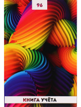 Книга учета А4  96л., кл., 7БЦ "Радужные спирали-1" глянц.лам.