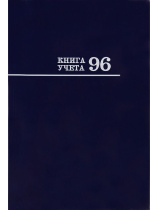 Книга учета А4  96л., кл., 7БЦ "Синяя" глянц.лам.
