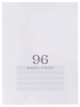 Книга учета А4  96л., кл., скоба, картон "Белая" (200*275мм)