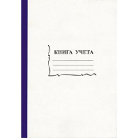 Книга учета А4  96л., кл., скоба, картон, офсет 55-60 г/м, 90% белизна