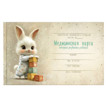 Медицинская карта. История развития ребенка "Зайка с кубиками" А5, 96л., 7БЦ