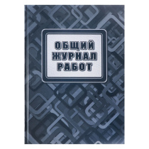 Общий журнал работ 7ЦБ,Ф.А4, 192стр.