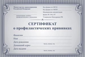 Сертификат о профилактических прививках (140 x 97 ) 24стр.