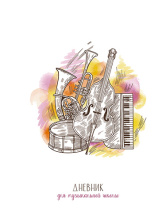 Дневник для музыкальной школы 7БЦ "Музыкальные инструменты" УФ-лак, 48л.