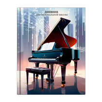 Дневник для музыкальной школы 7БЦ "Рояль" глянц.лам., тисн.фольгой, 48л.