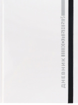 Дневник школьный 48л. БЕЛАЯ КЛАССИКА - 4 (Д48-9479) универс, 7БЦ, глянц.лам., с резинкой|Из|Д48-9479