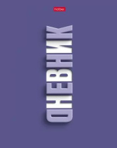 Дневник универсальн. обл. 7БЦ "Фиолетово" мат.лам., выб.УФ-лак, 40л.