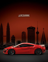 Дневник универсальн. обл. картон "Ночное авто"