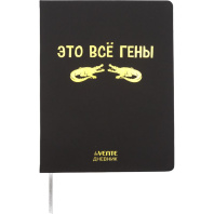 Дневник универсальн. обл. кожзам, тв.пер. "Это всё гены" , тиснение фольгой, 48л,ляссе