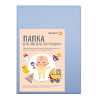 Папка Адресная 160*229мм "Свидетельство о рождении" голубая, 120мкм Папка Адресная 160*229мм "Свидетельство о рождении" голубая, 120мкм