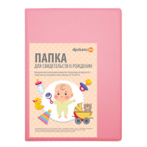 Папка Адресная 160*229мм  "Свидетельство о рождении" розовая 120мкм