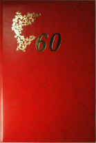 Папка Адресная А4 "60 лет" Папка Адресная А4 "60 лет"