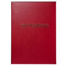 Папка Адресная А4 "На подпись"