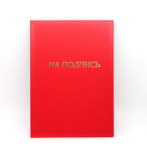 Папка Адресная А4 "На подпись" без вкладыша, красная