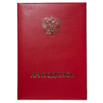 Папка Адресная А4 "На подпись" Герб России