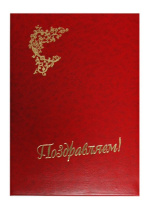 Папка Адресная А4 "Поздравляем" Папка Адресная А4 "Поздравляем"