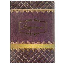 Папка Адресная А4 "Поздравляем" бордовая