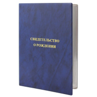 Папка Адресная А4 "Свидетельство о рождении" тиснение фольгой, синяя Папка Адресная А4 "Свидетельство о рождении" тиснение фольгой, синяя