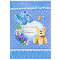 Папка Адресная А4 "Свидетельство о рождении. Мишка" для мальчика НОВЫЙ РАЗМЕР