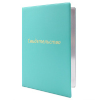 Папка Адресная А4 "Свидетельство" тиснение фольгой, бирюзовая Папка Адресная А4 "Свидетельство" тиснение фольгой, бирюзовая