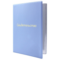 Папка Адресная А4 "Свидетельство" тиснение фольгой, светло-голубая Папка Адресная А4 "Свидетельство" тиснение фольгой, светло-голубая