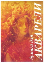 Папка для акварели  А4  5л. 200г/м2 "Хлоя"