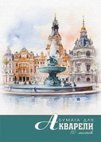 Папка для акварели  А4 10л. 180г/м2 "Акварель. Фонтан"