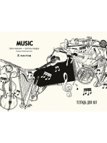 Тетрадь для нот А4  8л., гориз., скоба "Инструменты и цитата композитора"