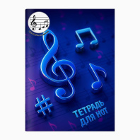 Тетрадь для нот А4 12л., расшир.нотный стан, скоба "Ноты на синем"
