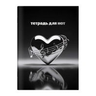 Тетрадь для нот А4 16л., вертик., скоба "Музыкальное сердце"