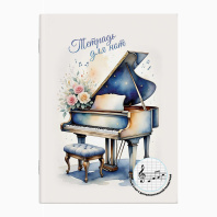 Тетрадь для нот А4 16л., вспом.линии нотного стана, вертик, скоба "Акварельный рояль"