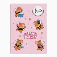 Тетрадь для нот А4 16л., вспом.линии нотного стана, вертик, скоба "Капибары-музыканты"